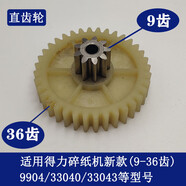 得力碎紙機9904 33040 33043 9907 9912 9920 9953 等碎紙機齒輪 9904/33040/33043款(9齒36齒)