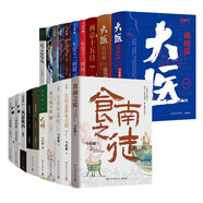 【京東自營】馬伯庸作品全集 全24冊 （長安的荔枝 食南之徒 太白金星有點煩 大醫(yī) 長安十二時辰 古董局中局 顯微鏡下的大明等） 小說