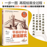 零基礎(chǔ)學(xué)會素描建筑  詳解3大透視法則+9種構(gòu)圖法；10個建筑局部+10個建筑整體+9個實戰(zhàn)綜合
