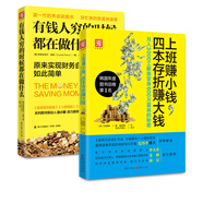 理財進(jìn)階術(shù)：有錢(qián)人窮的時(shí)候都在做什么+上班賺小錢(qián)，四本存折賺大錢(qián)（套裝2冊）
