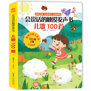 呦呦童會(huì )說(shuō)話(huà)的觸摸發(fā)聲書(shū)：兒歌100首(中國環(huán)境標志產(chǎn)品 綠色印刷)