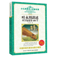 少兒科普名人名著書系：葉永烈講述科學家故事100個