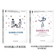 ROS機器人開(kāi)發(fā)實(shí)踐+ROS機器人開(kāi)發(fā)實(shí)用案例分析（套裝共2冊）