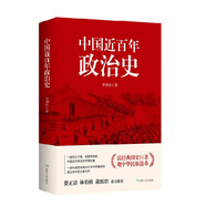 中國近百年政治史（最新修訂精裝版）