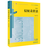 侵權(quán)責(zé)任法（根據(jù)《民法典》全面修訂）/普通高等教育法學(xué)精品教材