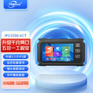 儀安 IPCX550 網(wǎng)絡(luò)監(jiān)控工程寶 視頻監(jiān)控POE攝像頭測試儀AHD、CVI、TVI監(jiān)控測試 IPC X550-ACT