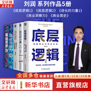 【正版包郵】底層邏輯：看清這個(gè)世界的底牌 劉潤(rùn)  著 5分鐘商學(xué)院 進(jìn)化的力量、商業(yè)簡(jiǎn)史洞察、關(guān)鍵躍升 劉潤(rùn)系列相關(guān)書(shū)籍可選 新華書(shū)店旗艦店商業(yè)管理圖書(shū)書(shū)籍 劉潤(rùn)系列作品【全5冊(cè)】
