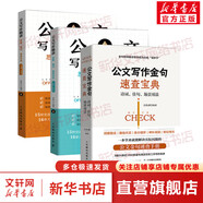 全套3冊(cè) 公文寫作套裝 公文寫作金句速查寶典+公文寫作精講為言+公文寫作精講為文 詩(shī)詞 佳句 場(chǎng)景用法 辦公室公文寫作格式范例模板教程書籍