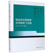綠色供應(yīng)鏈創(chuàng)新應(yīng)用制度與實(shí)踐