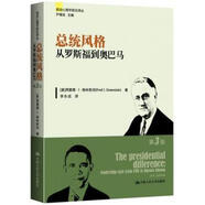 總統(tǒng)風(fēng)格從羅斯福到奧巴馬【正版書】