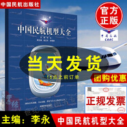 正版 中國民航機(jī)型大全李永中國民航出版社航空運(yùn)輸客運(yùn)貨運(yùn)飛機(jī)通用航空飛機(jī)公務(wù)機(jī)飛機(jī)大圖集飛機(jī)全書飛機(jī)書航空書籍飛機(jī)圖鑒