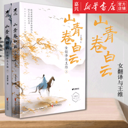 山青卷白云(女翻譯與王維上下) 愛(ài)慕王維的人自古以來(lái)多如牛毛，唯作者愛(ài)出了高度愛(ài)出了境界，王維要是天上有知，也要思凡了 正版書(shū)籍