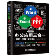 Word Excel PPT Office 2019 办公应用三合一（案例·视频·全彩版）wps office高效办公 办公应用从入门到精通办公软件自学教材wps教程书籍