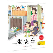 坐火車(有聲伴讀)/我的第1次經(jīng)歷
