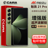 CAWA【秒解鎖|無(wú)孔】適用魅族22鋼化膜21pro手機膜21/20 Pro全透明防爆保護貼膜超聲波秒解鎖指紋硬膜 魅族21Pro全透明電鍍鋼化膜-單張