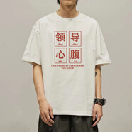 春夏天里面穿的衣服領(lǐng)導(dǎo)心腹大患半截袖T恤半袖朝廷衣服純棉搞笑體恤男女同款可定制 白色9026領(lǐng)導(dǎo)心腹 單面印花 4XL190-210斤