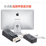 一體機連接臺式機轉接頭大DP轉接線(xiàn)雷電miniDP外接007適用于蘋(píng)果顯示器iMac 黑色