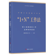 中國(guó)工會(huì)創(chuàng)新工作法叢書(shū)“1+N”工作法:職工思想政治工作品牌矩陣建設(shè)
