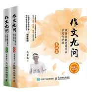 作文九問 跟特級教師蔣軍晶學寫作妙招 基礎(chǔ)篇+實戰(zhàn)篇（套裝共2冊）(優(yōu)樞學堂出品)