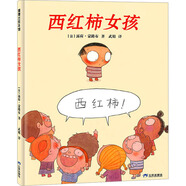 西紅柿女孩 精裝 繪本 圖畫書 圖書