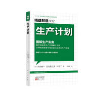 精益制造002：生產(chǎn)計劃·圖解生產(chǎn)實務(wù)