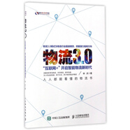 物流3.0(互聯(lián)網(wǎng)+開啟智能物流新時代)/盛世新管理書架