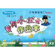 2020年秋季黃岡小狀元 作業(yè)本 二年級(jí)數(shù)學(xué)（上）西師版