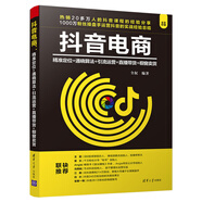 抖音電商：精準(zhǔn)定位+通曉算法+引流運(yùn)營+直播帶貨+櫥窗賣貨