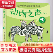 繪聲繪色幼兒?jiǎn)⒚砂倏?動(dòng)物之聲 下 幼兒圖書 早教書 故事書 兒童書籍