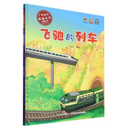 了不起的交通工具科普繪本全5冊 幼兒園硬殼硬皮精裝繪本 飛機起飛啦 /我的朋友汽車(chē)/飛馳的列車(chē)/坐車(chē)輪船去遠航3-6-8歲幼兒童寶寶早教啟蒙圖畫(huà)書(shū) 飛馳的列車(chē)