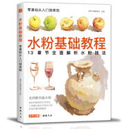 美學(xué)《水粉基礎(chǔ)教程》臨摹書籍色彩解析單體靜物入門零基礎(chǔ)單個范本畫畫冊起步杭州國美聯(lián)考美院美術(shù)考試教材