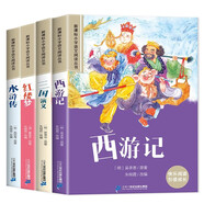 注音版中國古典文學(xué)四大名著系列（共4冊） 西游記 紅樓夢 三國演義 水滸傳
