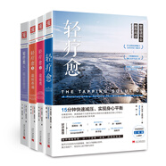 輕療愈系列：輕療愈+輕療愈2+輕療愈3+輕療愈4 （套裝4冊）