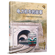 電力機車的故事(第二版） 