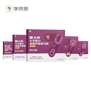 學(xué)而思 10分鐘七大能力全腦開發(fā)練習(xí)冊 4-5歲中班 一日一頁10分鐘 獨(dú)創(chuàng)7大能力體系 兒童思維邏輯訓(xùn)練書幼兒園數(shù)學(xué)思維啟蒙教材書小中大班幼小銜接必備書