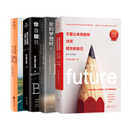 不要讓未來的你討厭現(xiàn)在的自己 成功勵(lì)志讀物書籍 青少年男女性心靈雞湯書（套裝共4冊）