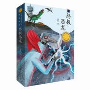 終極恐龍（第三屆青銅葵花兒童小說獎銅葵花獎，一部充滿哲學(xué)思考與人文關(guān)懷的科幻小說，探討了關(guān)于生命的循化、科技與自然的關(guān)系，8-14歲適讀）
