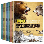 西頓野生動物故事集（全8冊）加拿大西頓科普小說經典動物文學 小學三四五六年級的課外閱讀書籍