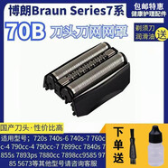 博朗剃須刀series7系790CC 760 740S 7865 720配件小獵豹刀頭刀網(wǎng) 70B整體刀頭