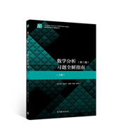 數(shù)學(xué)分析（第三版）習(xí)題全解指南（上冊）