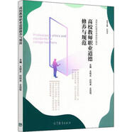 高校教師職業(yè)道德修養(yǎng)與規(guī)范 高等教育出版社 王柏文,劉純龍,王邁悅 編 新華正版書籍包郵