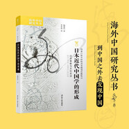 海外中國研究系列·日本近代中國學(xué)的形成：漢學(xué)革新與文化交涉