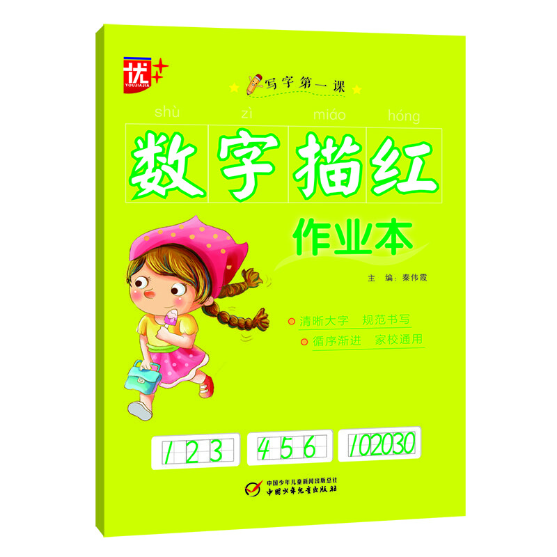 數(shù)字描紅作業(yè)本