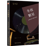 冬夜繁星：古典音樂與唱片札記