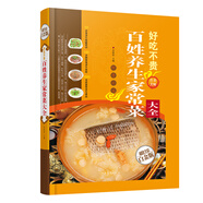 好吃不貴百姓養生家常菜大全（超值全彩白金版）