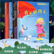 兒童自我保護(hù)安全教育繪本4冊(cè) 不能保守的秘密+我不會(huì)走丟+別想欺負(fù)我+我不跟你走 3-6-8歲寶寶幼兒圖畫(huà)書(shū)繪本學(xué)會(huì)愛(ài)自己兒童繪本