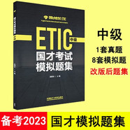 國才考試模擬題集中級ETIC考試國才中級真題8套模擬題1套真題正版