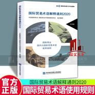 包郵 國際貿(mào)易術(shù)語解釋通則2020 Incoterms 中國國際商會\\\\\\\\/國際商會中國國家委員會組織翻譯 ICC 對外經(jīng)濟貿(mào)易大學(xué)出版社 9787566321206 Y