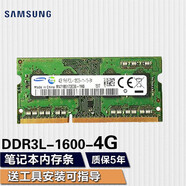 三星（SAMSUNG） 筆記本一體機雙通道運行內存條適用聯(lián)想戴爾華碩宏碁小米蘋(píng)果微星惠普神州等 筆記本DDR3L 4G 1600 1.35v內存條