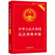 中华人民共和国民法典继承编(实用版)